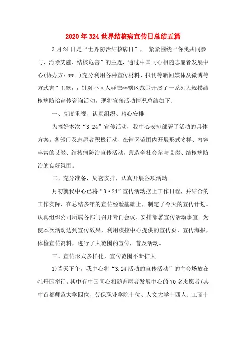 2020年324世界结核病宣传日总结五篇