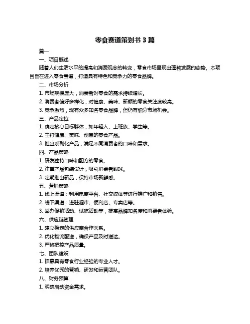 零食赛道策划书3篇