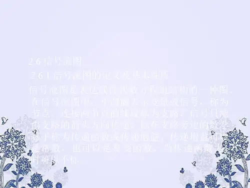 信号流图PPT课件