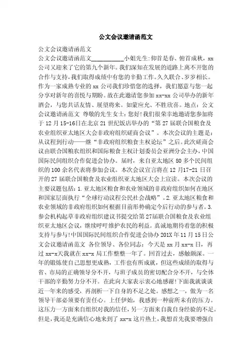 公文会议邀请函范文（范本）
