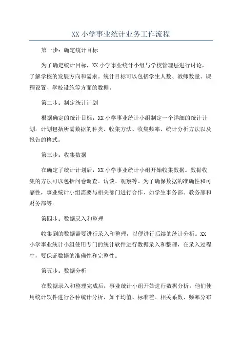 XX小学事业统计业务工作流程