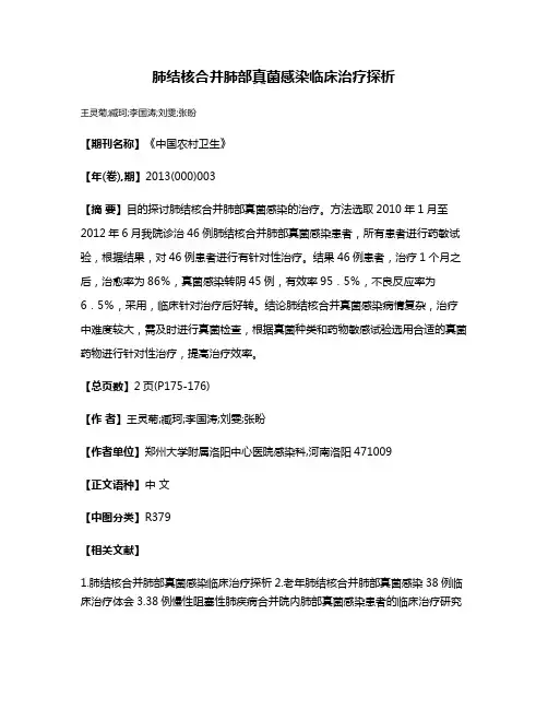 肺结核合并肺部真菌感染临床治疗探析
