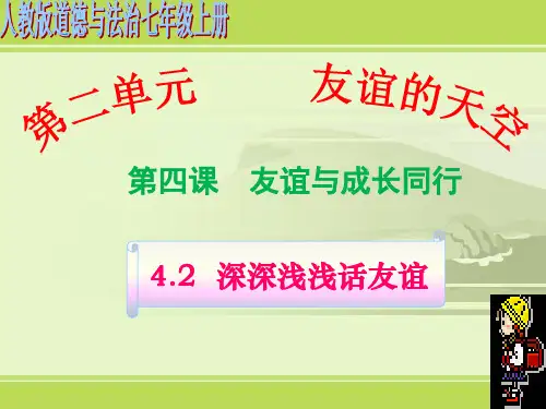人教版《道德与法治》七年级上册4.2 深深浅浅话友谊