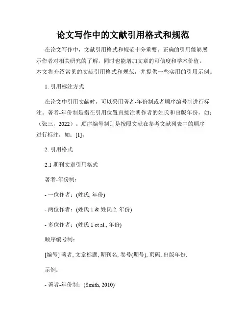 论文写作中的文献引用格式和规范