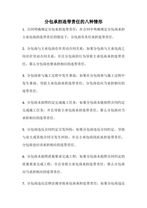 分包承担连带责任的八种情形