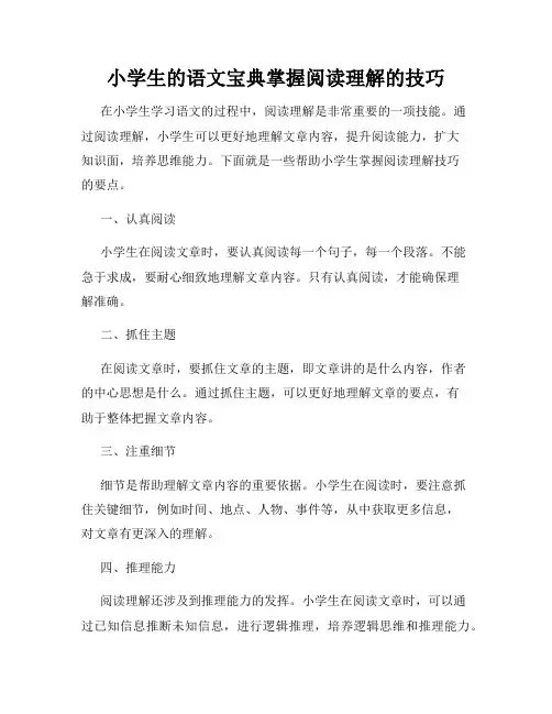 小学生的语文宝典掌握阅读理解的技巧