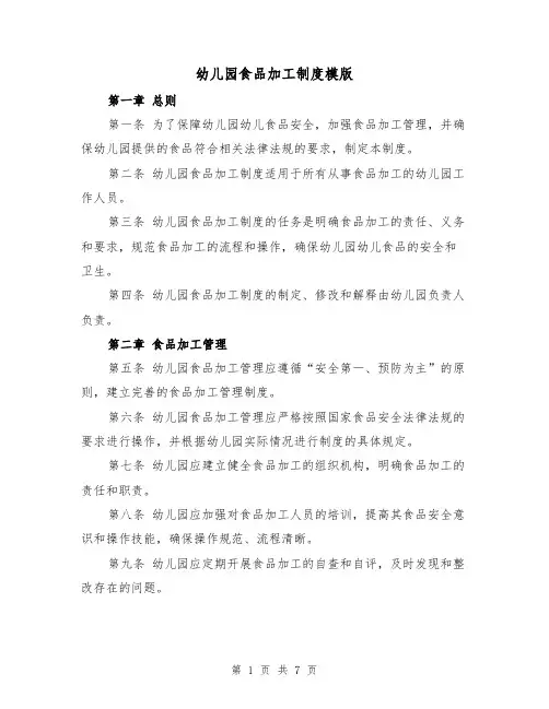 幼儿园食品加工制度模版(三篇)