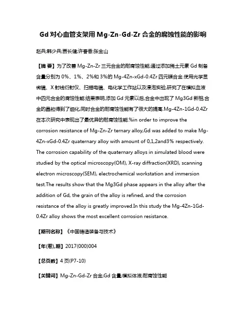 Gd对心血管支架用Mg-Zn-Gd-Zr合金的腐蚀性能的影响