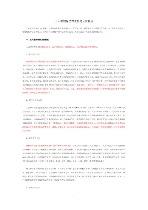 五大常规探伤方法概述及其特点