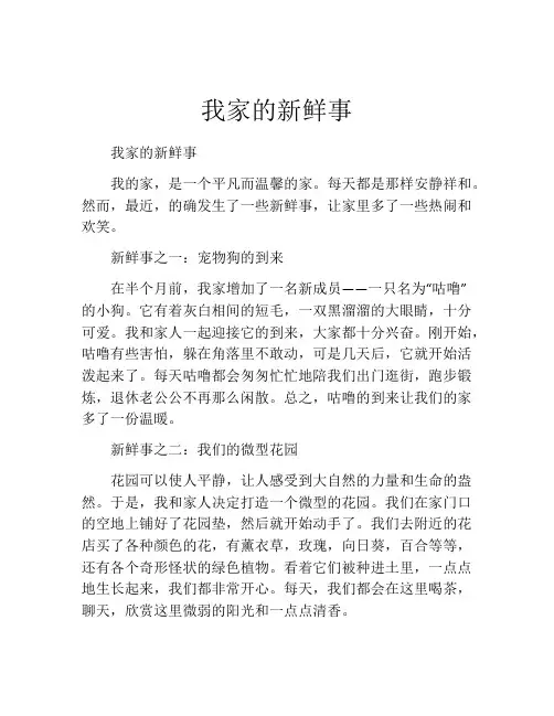 我家的新鲜事
