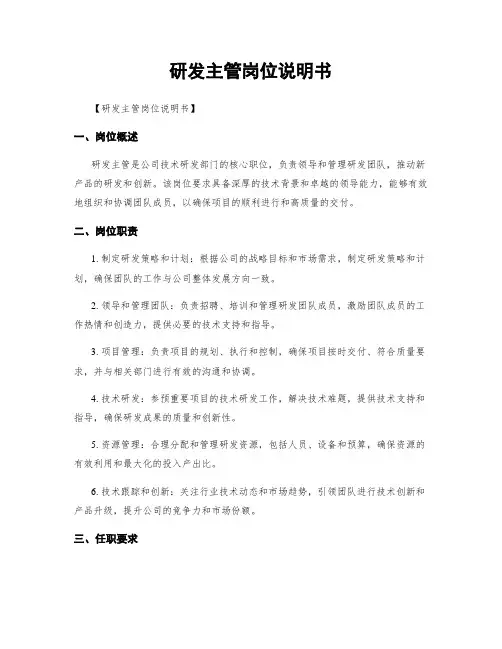 研发主管岗位说明书