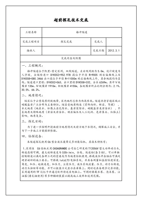 超前钻探技术交底