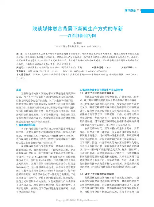 浅谈媒体融合背景下新闻生产方式的革新——以澎湃新闻为例