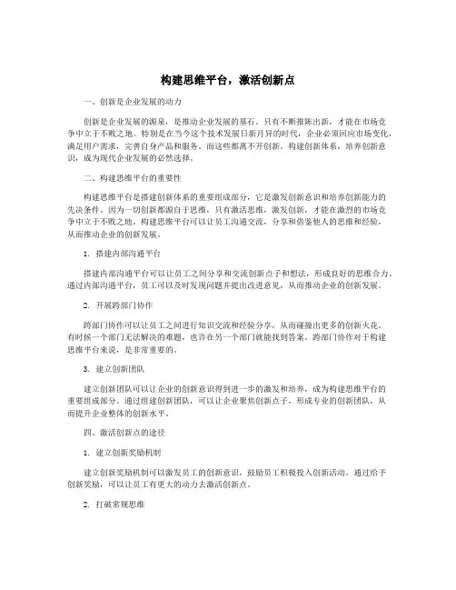 构建思维平台,激活创新点