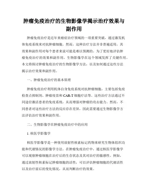 肿瘤免疫治疗的生物影像学揭示治疗效果与副作用