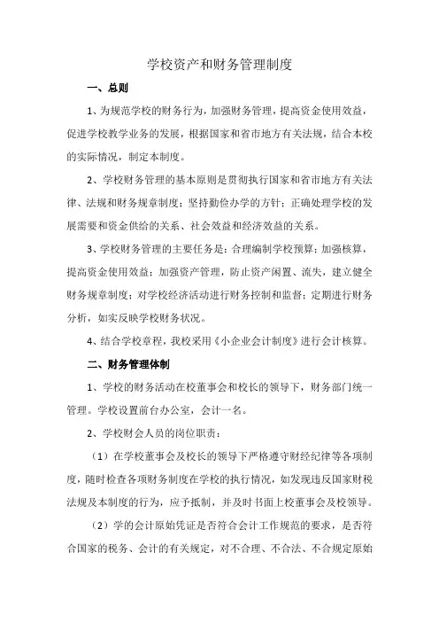 学校资产和财务管理制度