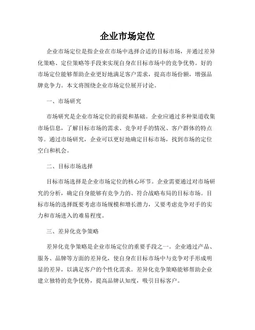 企业市场定位