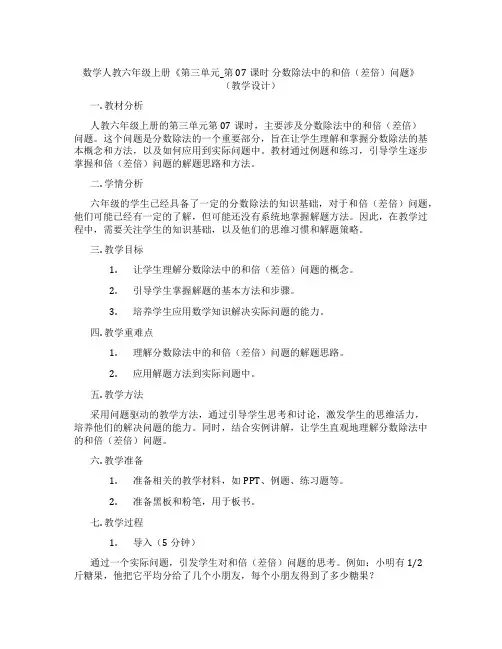 数学人教六年级上册《第三单元_第07课时分数除法中的和倍(差倍)问题》(教学设计)