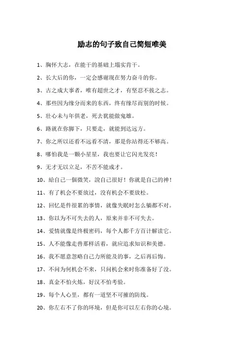 励志的句子致自己简短唯美