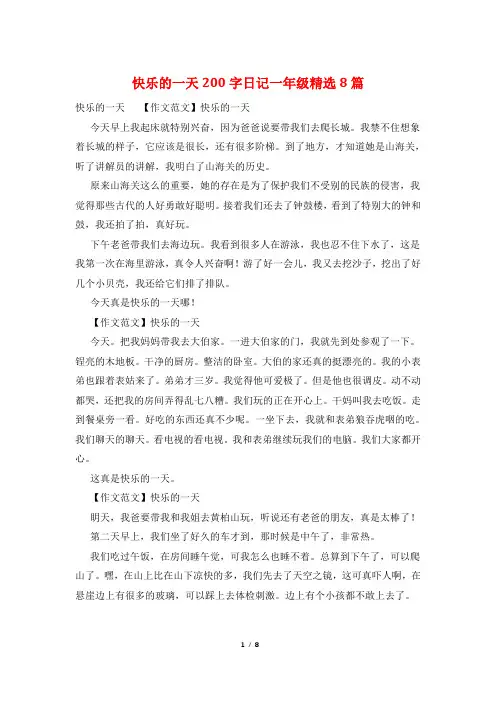 快乐的一天200字日记一年级精选8篇