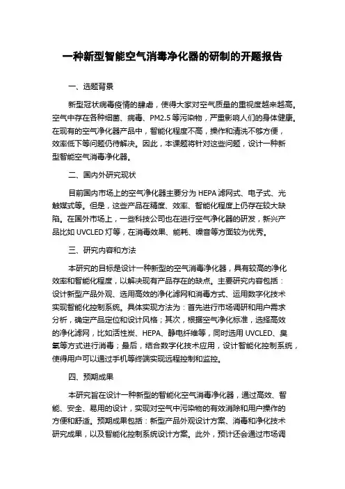 一种新型智能空气消毒净化器的研制的开题报告