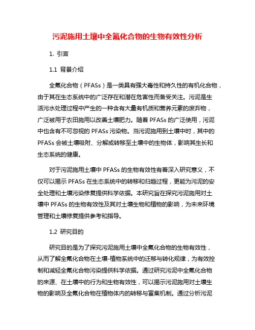 污泥施用土壤中全氟化合物的生物有效性分析