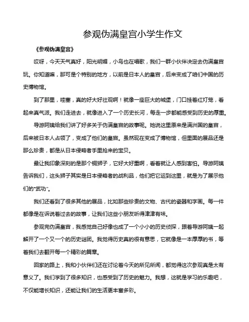 参观伪满皇宫小学生作文