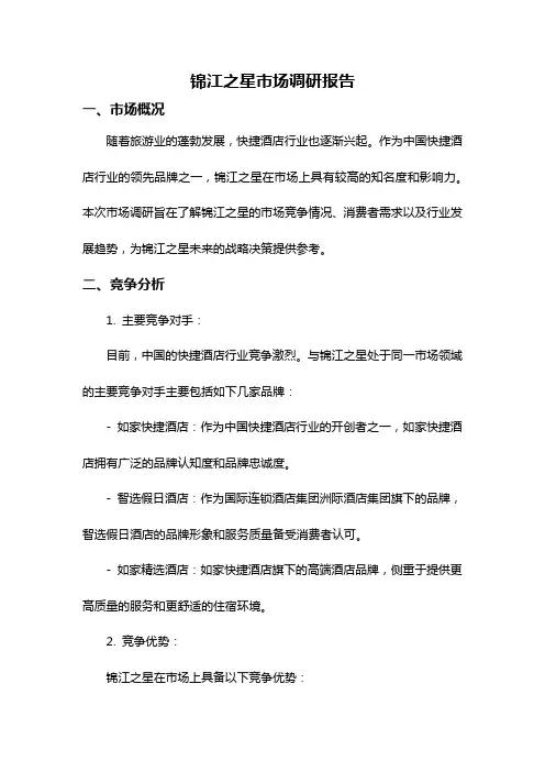 锦江之星市场调研报告