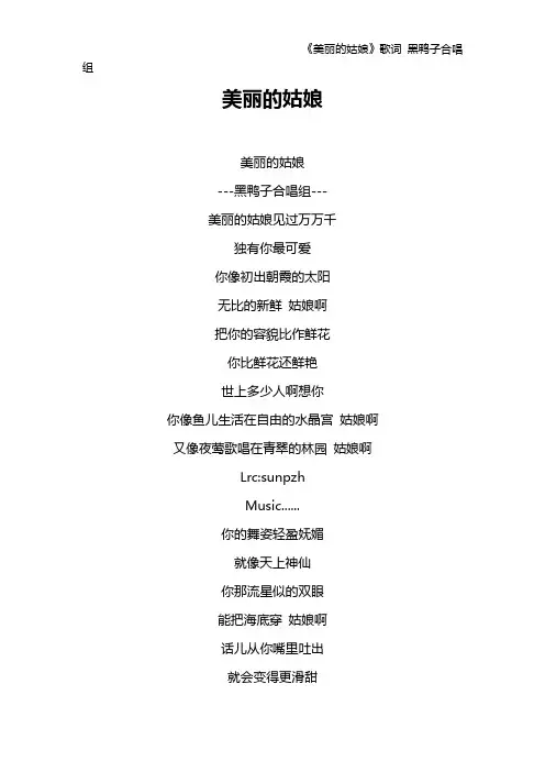 《美丽的姑娘》歌词 黑鸭子合唱组
