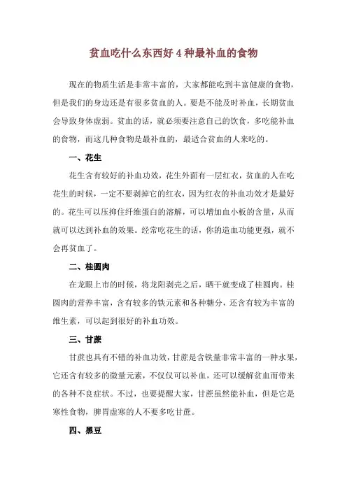 贫血吃什么东西好 4种最补血的食物