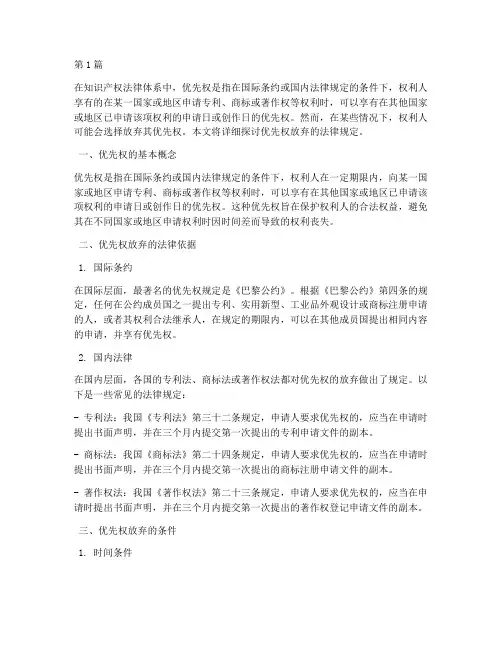 优先权的放弃法律规定(3篇)