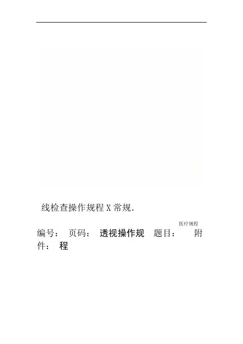 常规X线检查操作规程