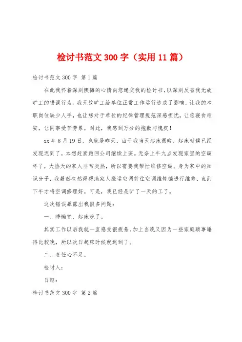 检讨书范文300字(实用11篇)