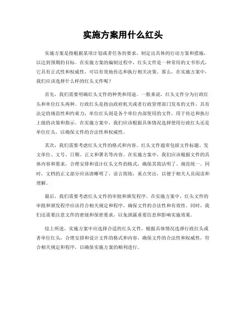 实施方案用什么红头