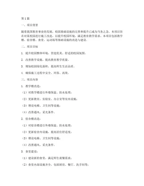校园施工工程项目方案(3篇)