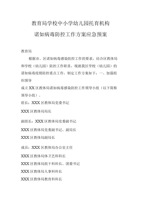 教育局学校中小学幼儿园托育机构诺如病毒防控应急预案