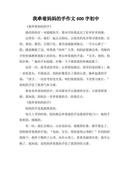 我牵着妈妈的手作文600字初中