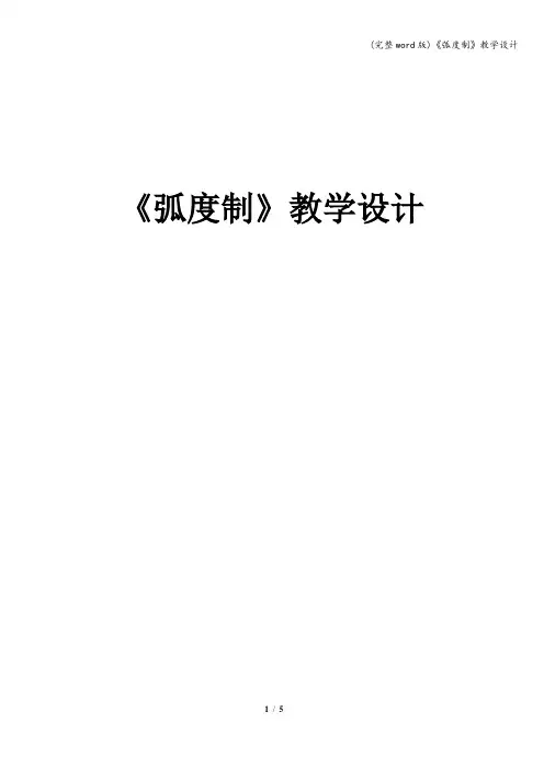 (完整word版)《弧度制》教学设计