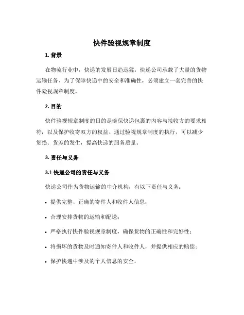 快件验视规章制度