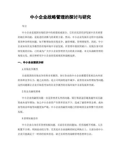 中小企业战略管理的探讨与研究