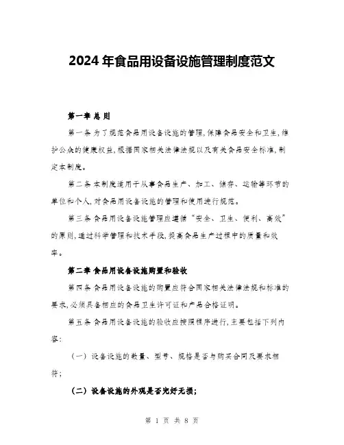 2024年食品用设备设施管理制度范文(三篇)