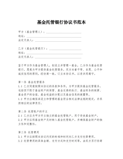 基金托管银行协议书范本