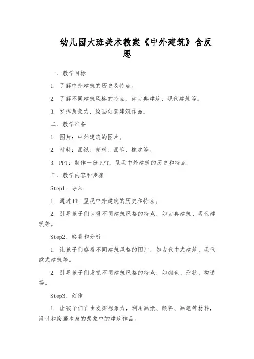 幼儿园大班美术教案《中外建筑》含反思