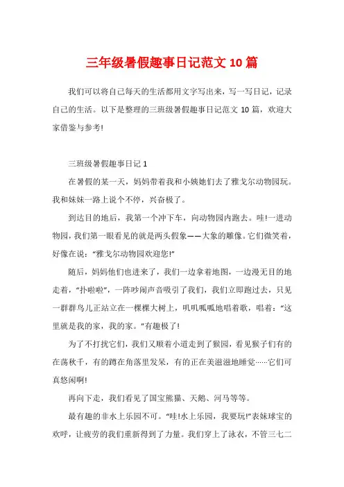 三年级暑假趣事日记范文10篇