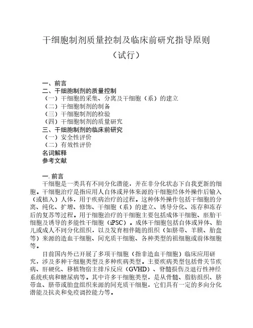 干细胞制剂质量控制及临床前研究指导原则