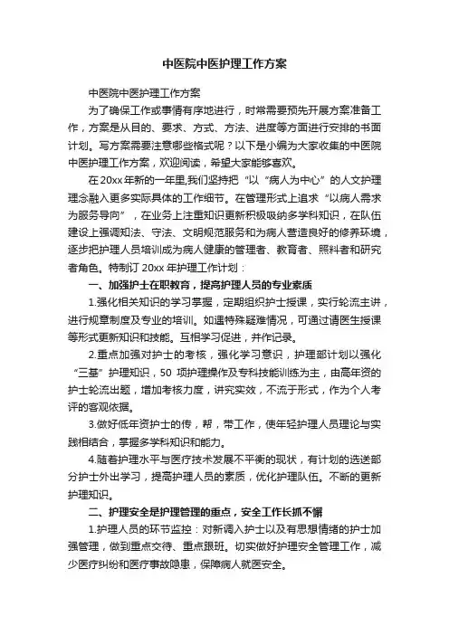 中医院中医护理工作方案