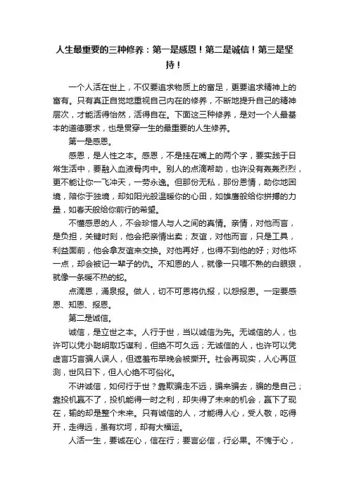 人生最重要的三种修养：第一是感恩！第二是诚信！第三是坚持！