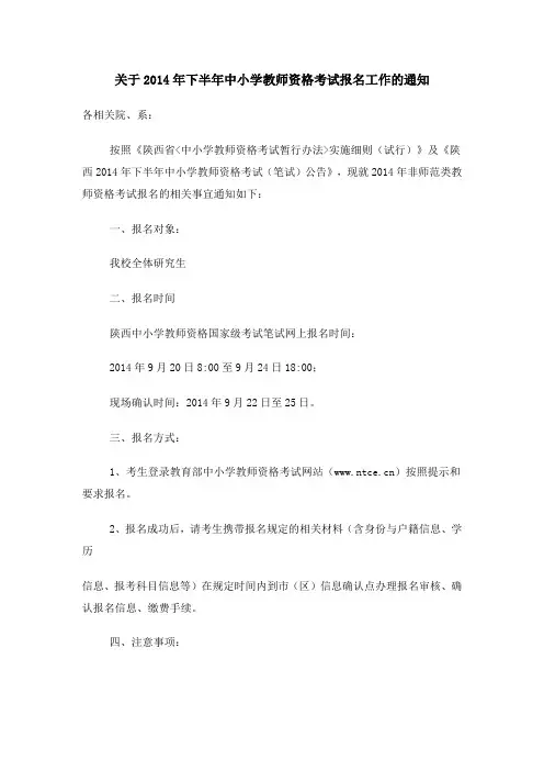 关于2014年下半年中小学教师资格考试报名工作的通知