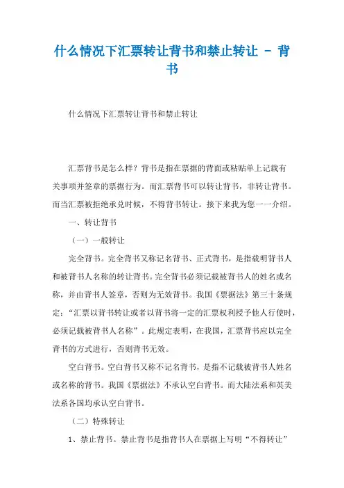 什么情况下汇票转让背书和禁止转让 - 背书