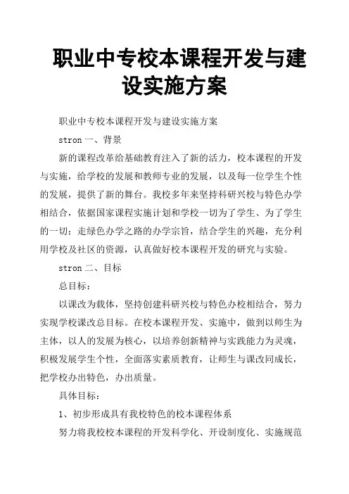 职业中专校本课程开发与建设实施方案